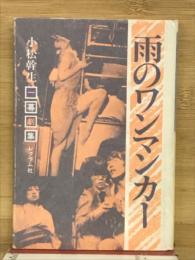 雨のワンマンカー : 小松幹生一幕劇集