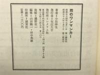 雨のワンマンカー : 小松幹生一幕劇集
