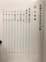 新編　天台宗法式作法集