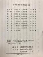 新編　天台宗法式作法集