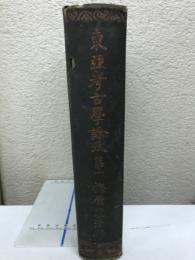 東亜考古学論攷