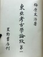 東亜考古学論攷