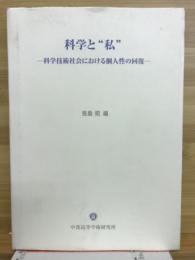 科学と"私" : 科学技術社会における個人性の回復