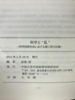 科学と"私" : 科学技術社会における個人性の回復