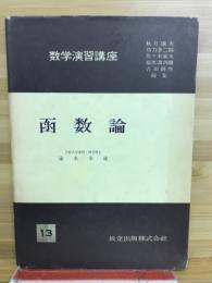 数学演習講座　関数論　