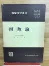 数学演習講座　関数論　