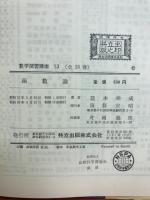 数学演習講座　関数論　