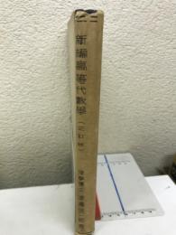 新編高等代数学
