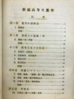 新編高等代数学