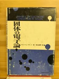 固体の電子論