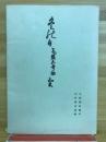 冬の日・笈の小文