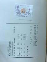 冬の日・笈の小文
