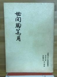 世間胸算用