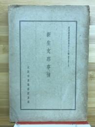 新生支那事情