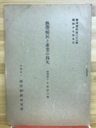 熱帯植民と産業の得失
