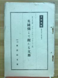 英国側より観たる支那