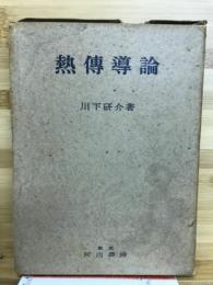熱伝導論　応用数学