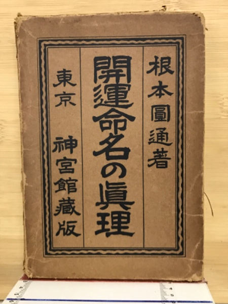 霊理順應 命名改名奥秘(三巻合本) 根本圓通 正名閣 開運命名の真理(根本円通 著) / 古本、中古本、古書籍の通販は「日本の
