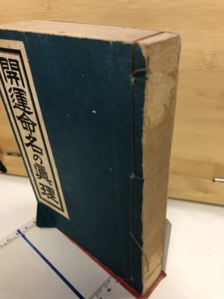 霊理順應 命名改名奥秘(三巻合本) 根本圓通 正名閣 開運命名の真理(根本円通 著) / 古本、中古本、古書籍の通販は「日本の