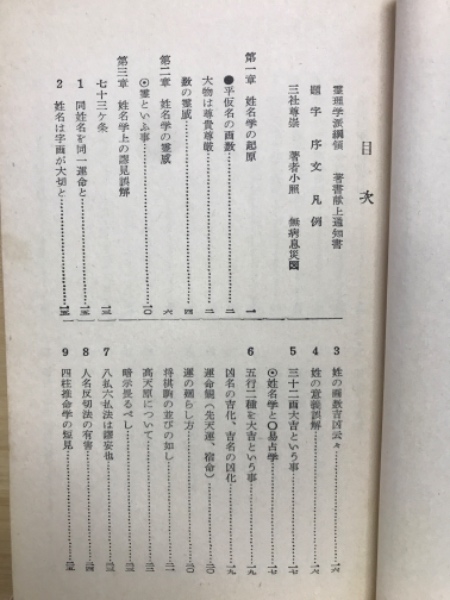 霊理順應 命名改名奥秘(三巻合本) 根本圓通 正名閣 開運命名の真理(根本円通 著) / 古本、中古本、古書籍の通販は「日本の