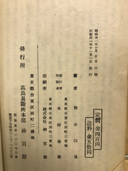 霊理順應 命名改名奥秘(三巻合本) 根本圓通 正名閣 開運命名の真理(根本円通 著) / 古本、中古本、古書籍の通販は「日本の