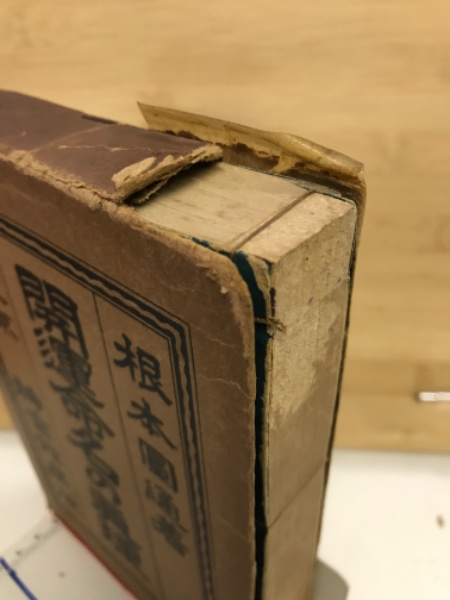 霊理順應 命名改名奥秘(三巻合本) 根本圓通 正名閣 開運命名の真理(根本円通 著) / 古本、中古本、古書籍の通販は「日本の
