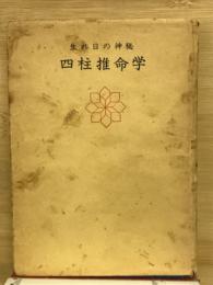 生れ日の神秘四柱推命学
