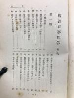 観音百事問答　観音全集5
