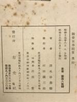 観音百事問答　観音全集5
