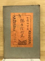 観音信仰史 ＜観音全集＞