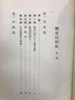 観音信仰史 ＜観音全集＞