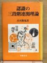 認識の三段階連関理論
