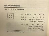 認識の三段階連関理論
