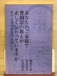 あなたのご家庭で曹洞宗の教えが正しく伝わっていますか　オウム真理教事件を通して
