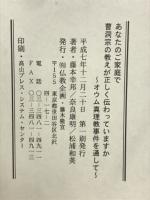 あなたのご家庭で曹洞宗の教えが正しく伝わっていますか　オウム真理教事件を通して
