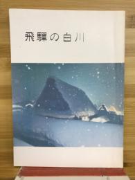 飛騨の白川