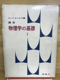 物理学の基礎1　