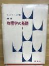 物理学の基礎1　