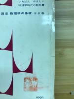 物理学の基礎1　