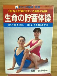 生命の貯蓄体操