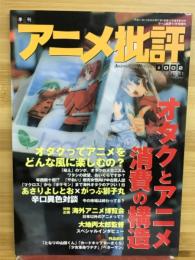 アニメ批評 第2号　第6巻第15号通卷第48号