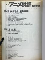 アニメ批評 第2号　第6巻第15号通卷第48号