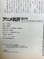 アニメ批評 第2号　第6巻第15号通卷第48号