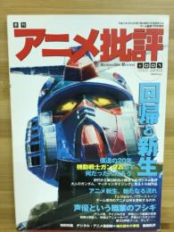 アニメ批評　001　回帰と新生　僕たちの20年。「機動戦士ガンダム」って何だったんだろう。 