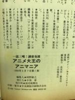 一読三嘆！讀賣奇譚　アニメ大王のアニマニア
