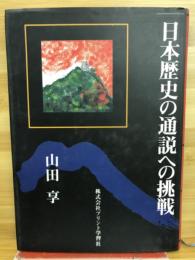 日本歴史の通説への挑戦