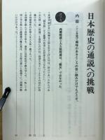 日本歴史の通説への挑戦