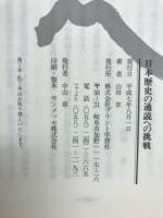 日本歴史の通説への挑戦