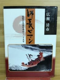 師長ロマン : 琵琶の名器を尋ねて二十五年