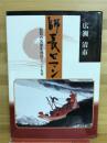 師長ロマン : 琵琶の名器を尋ねて二十五年